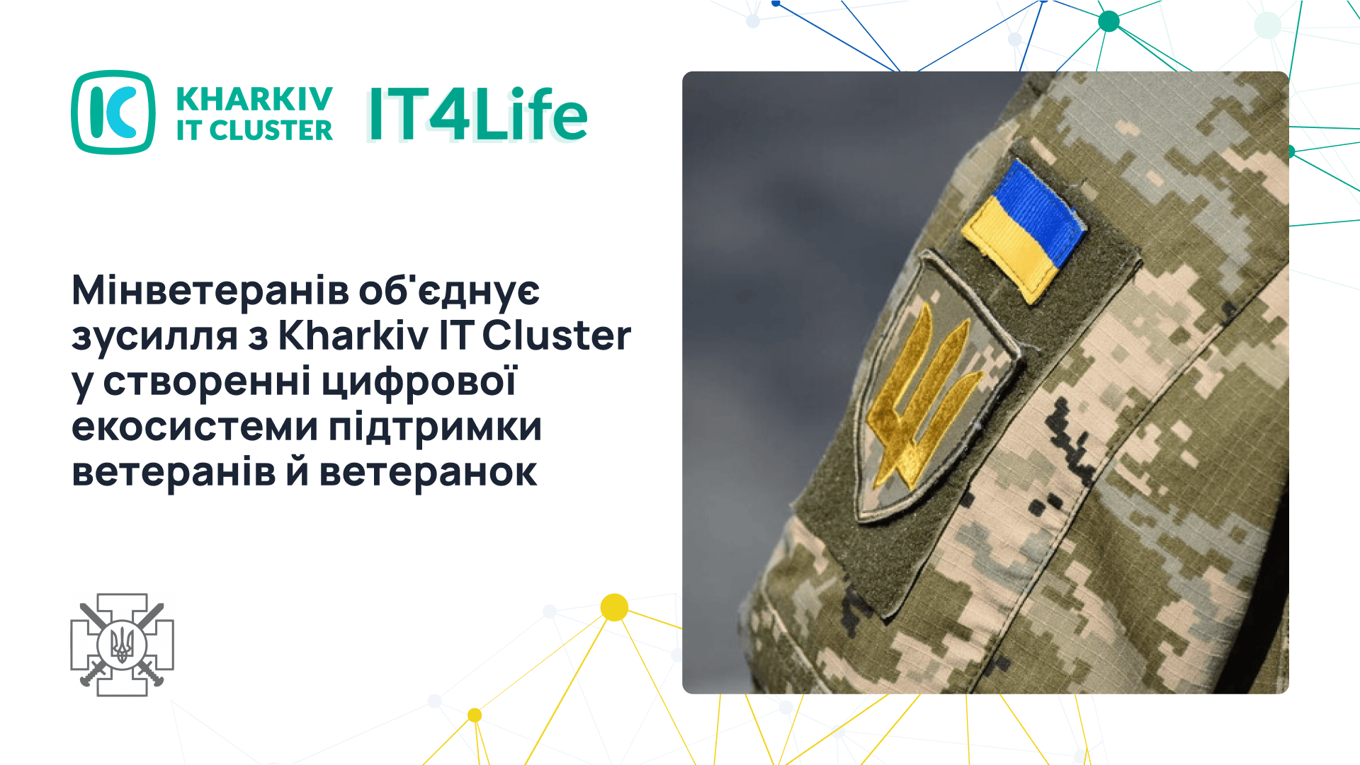 Мінветеранів об'єднує зусилля з Kharkiv IT Cluster у створенні цифрової екосистеми підтримки ветеранів й ветеранок